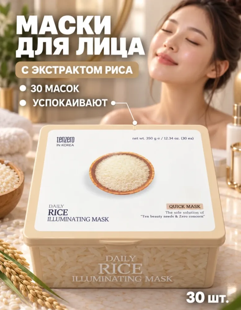 Маски для лица тканевые tenzero Daily Rice Illuminating Mask, 30 шт.