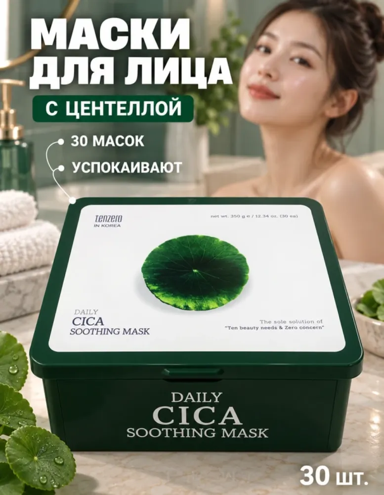 Маски для лица тканевые tenzero Daily Cica Soothing Mask, 30 шт.