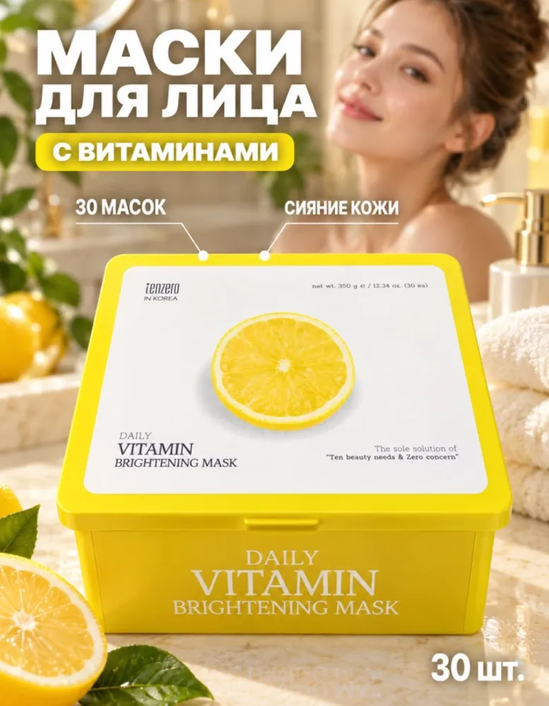 Маски для лица тканевые tenzero Daily Vitamin Brightening Mask, 30 шт.