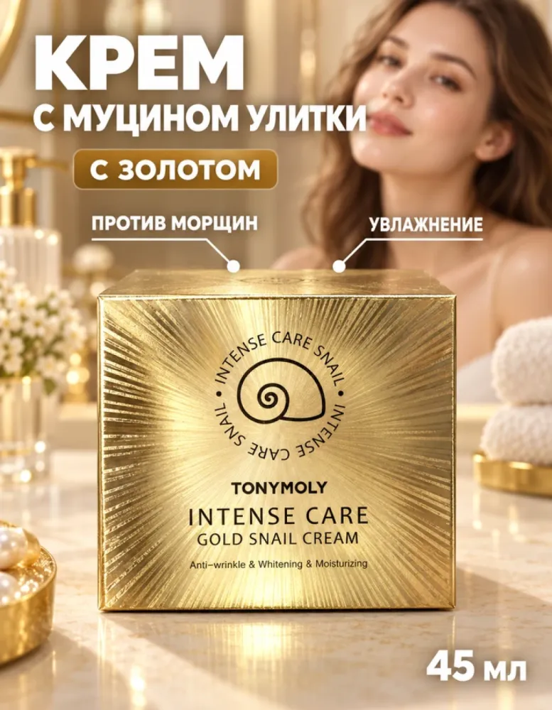 Крем для лица TONYMOLY Intense Care Gold Snail Cream с муцином улитки и золотом, 45 мл