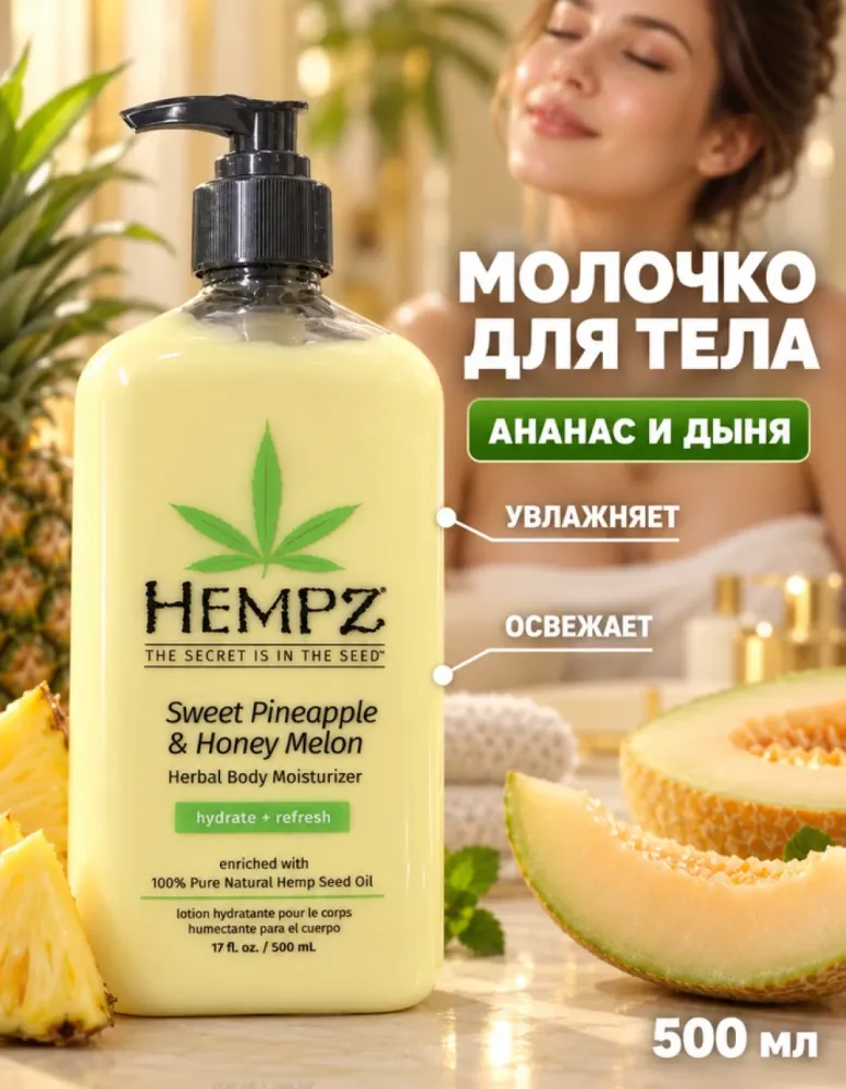 Молочко для тела Hempz Sweet Pineapple & Honey Melon увлажняющее с маслом семян конопли, 500 мл