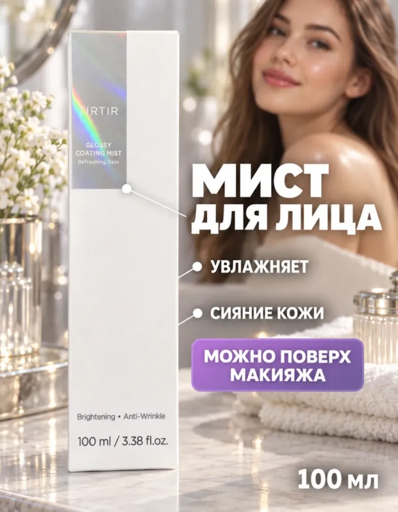 Мист для лица TIRTIR Glossy Coating Mist увлажняющий с ниацинамидом и пептидами, 100 мл