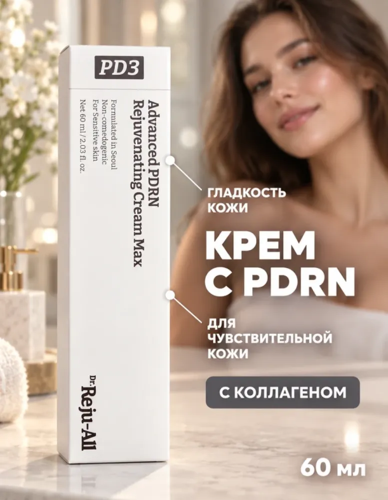 Крем для лица Dr.Reju-All PD3 Advanced PDRN Rejuvenating Cream Max с PDRN и коллагеном, 60 мл