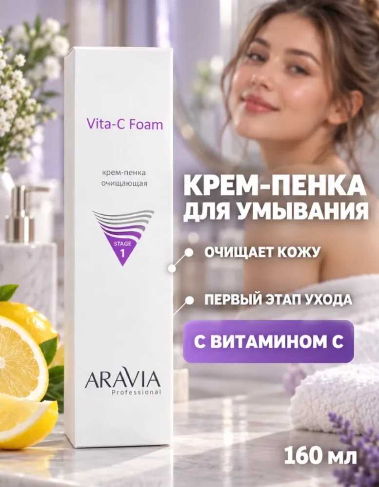 Крем-пенка для умывания ARAVIA Professional Vita-C Foam очищающая с витамином C, 160 мл