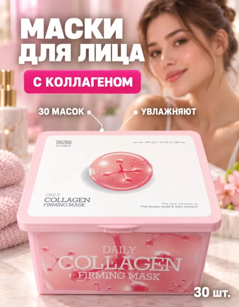 Маски для лица тканевые tenzero Daily Collagen Firming Mask, 30 шт.