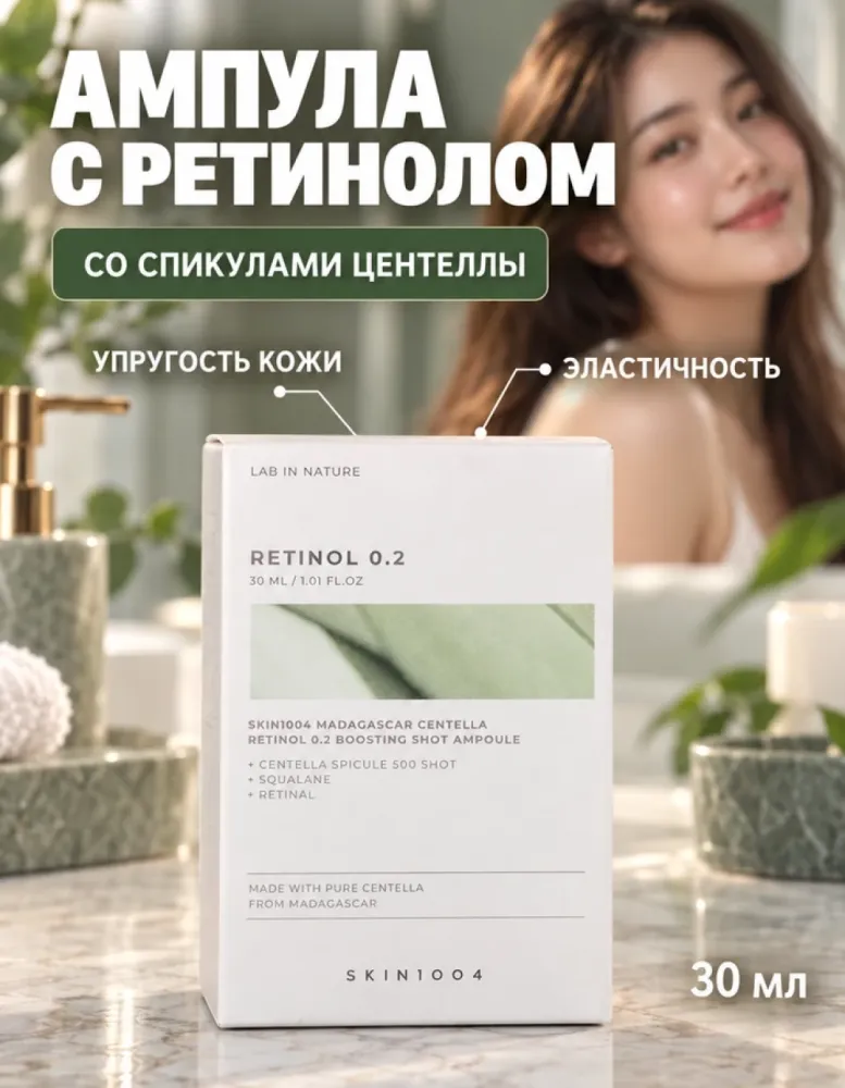 Ампула для лица SKIN1004 Madagascar Centella Retinol 0.2 Boosting Shot Ampoule с ретинолом, 30 мл
