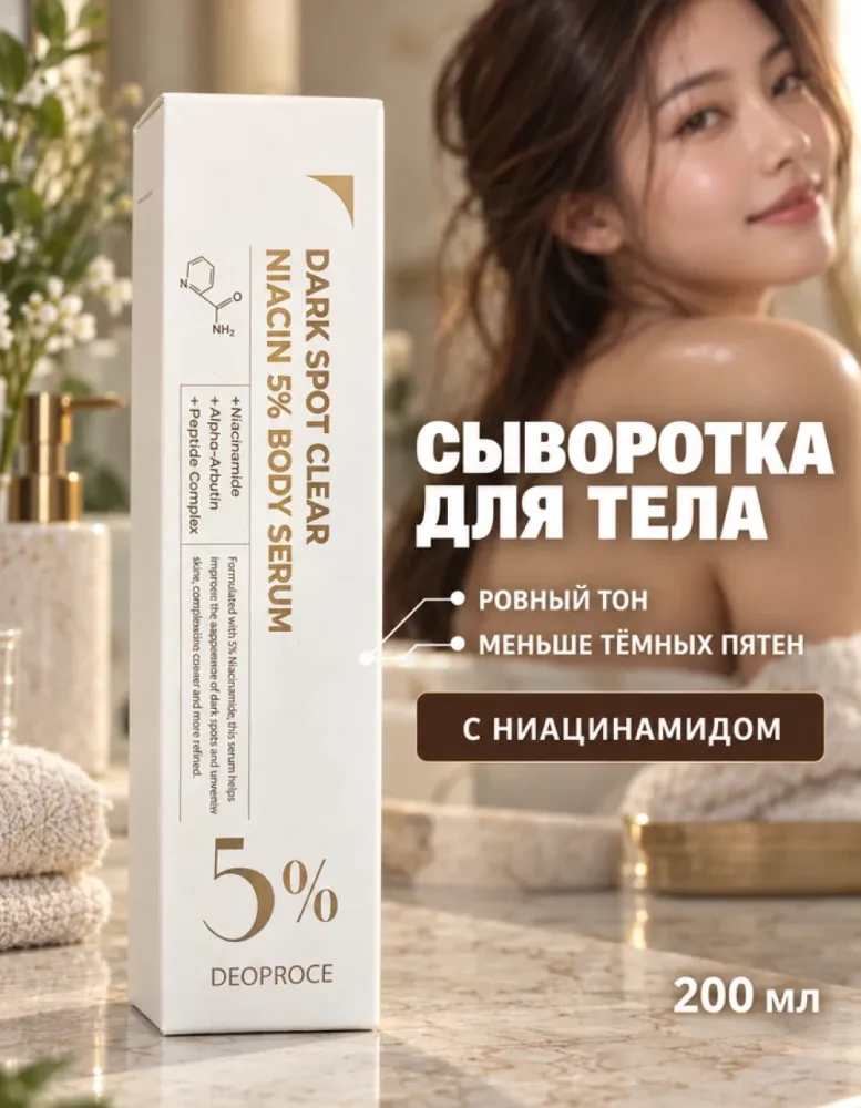Сыворотка для тела DEOPROCE Dark Spot Clear Niacin 5% Body Serum с ниацинамидом, 200 мл