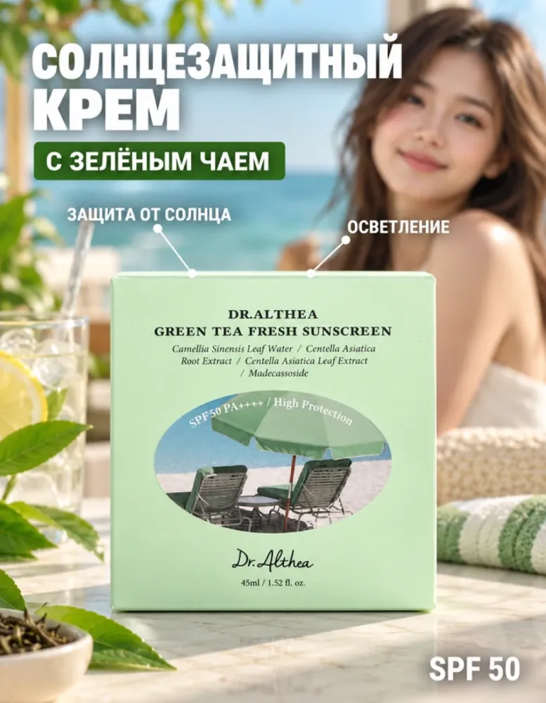 Солнцезащитный крем для лица Dr.Althea Green Tea Fresh Sunscreen SPF 50 PA++++, 45 мл
