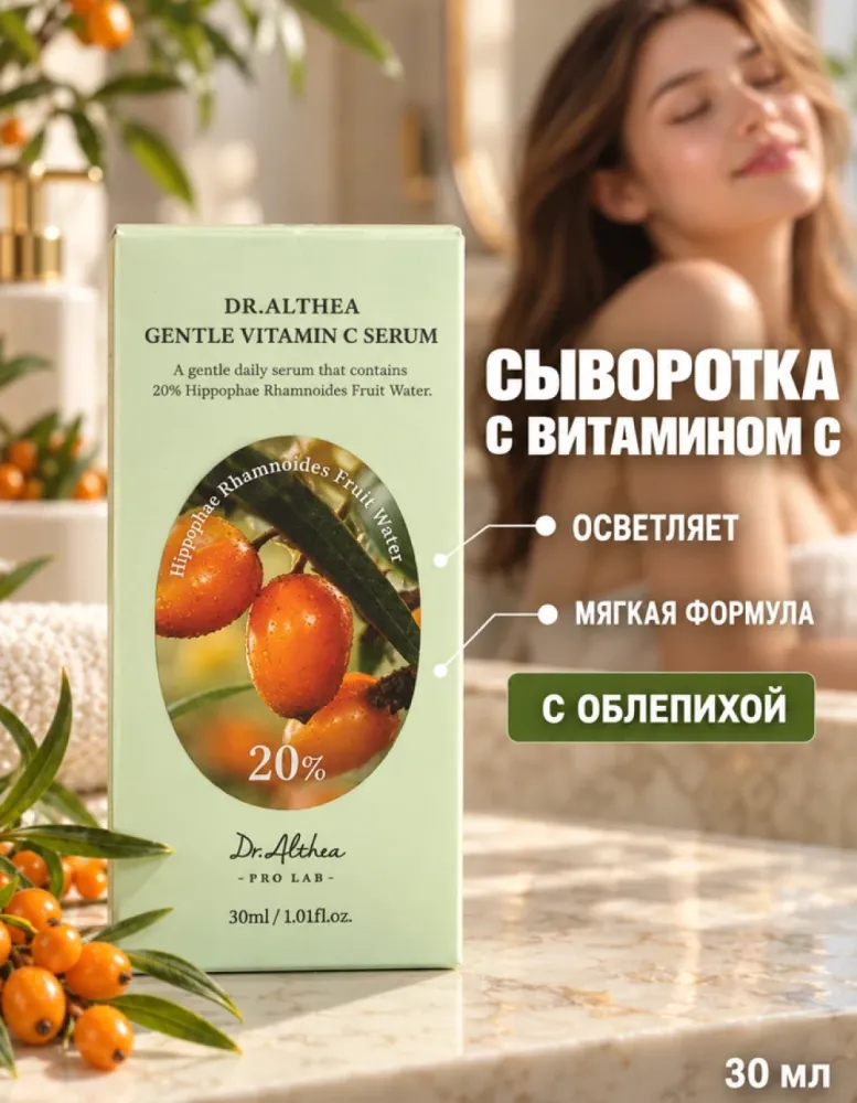 Сыворотка для лица Dr.Althea Gentle Vitamin C Serum с облепихой и витамином C, 30 мл
