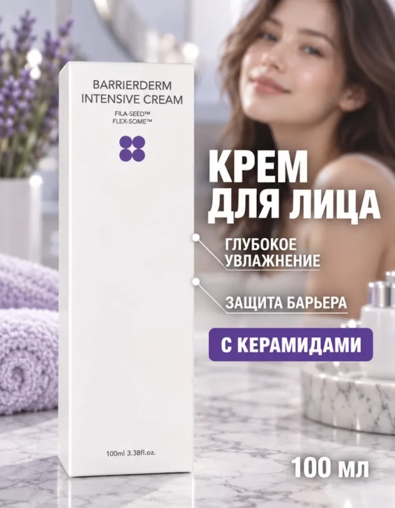Крем для лица SKIN&LAB Barrierderm Intensive Cream увлажняющий с керамидами, 100 мл