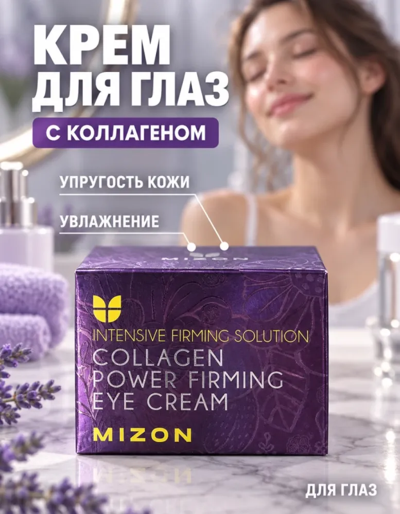 Крем для кожи вокруг глаз MIZON Collagen Power Firming Eye Cream с коллагеном