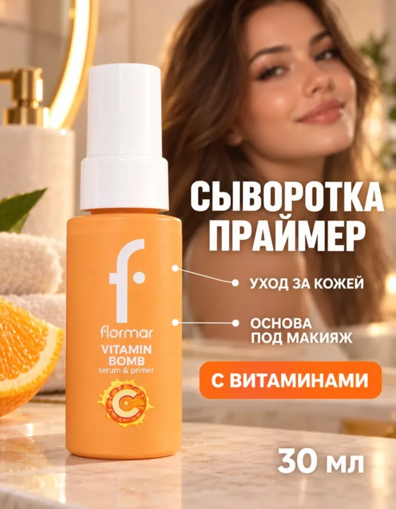 Сыворотка-праймер для лица Flormar Vitamin Bomb Serum & Primer, 30 мл