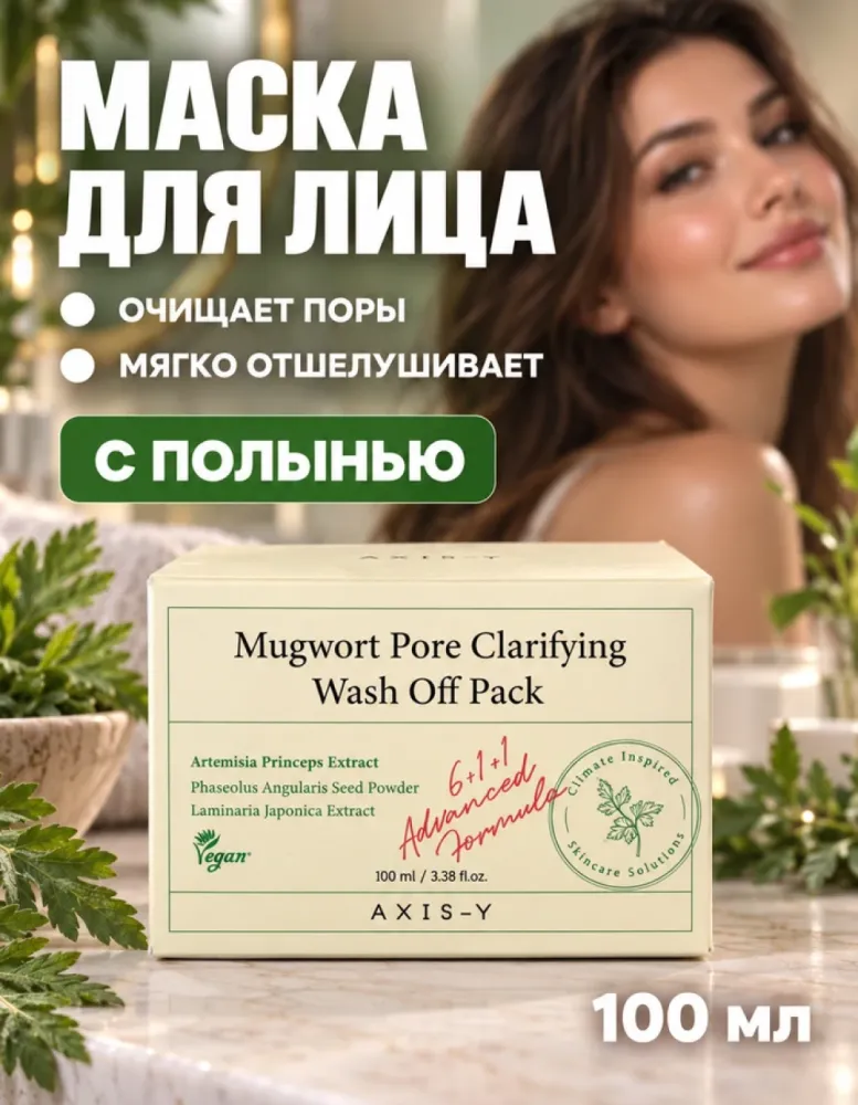 Маска для лица AXIS-Y Mugwort Pore Clarifying Wash Off Pack очищающая с полынью, 100 мл