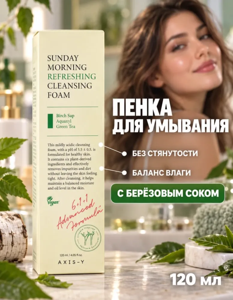 Пенка для умывания AXIS-Y Sunday Morning Refreshing Cleansing Foam слабокислая, 120 мл