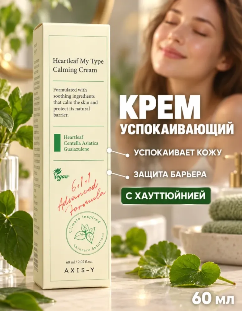 Крем для лица AXIS-Y Heartleaf My Type Calming Cream успокаивающий, 60 мл