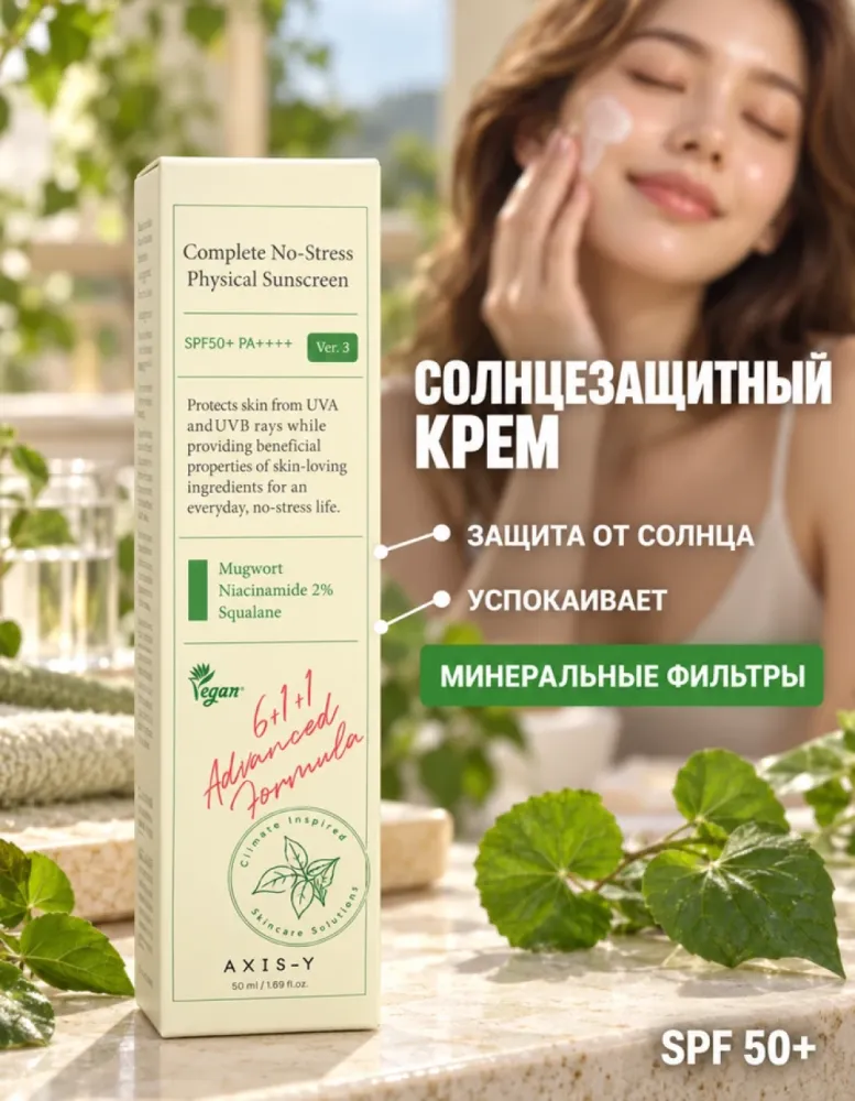 Солнцезащитный крем для лица AXIS-Y Complete No-Stress Physical Sunscreen SPF 50+ PA++++, 50 мл