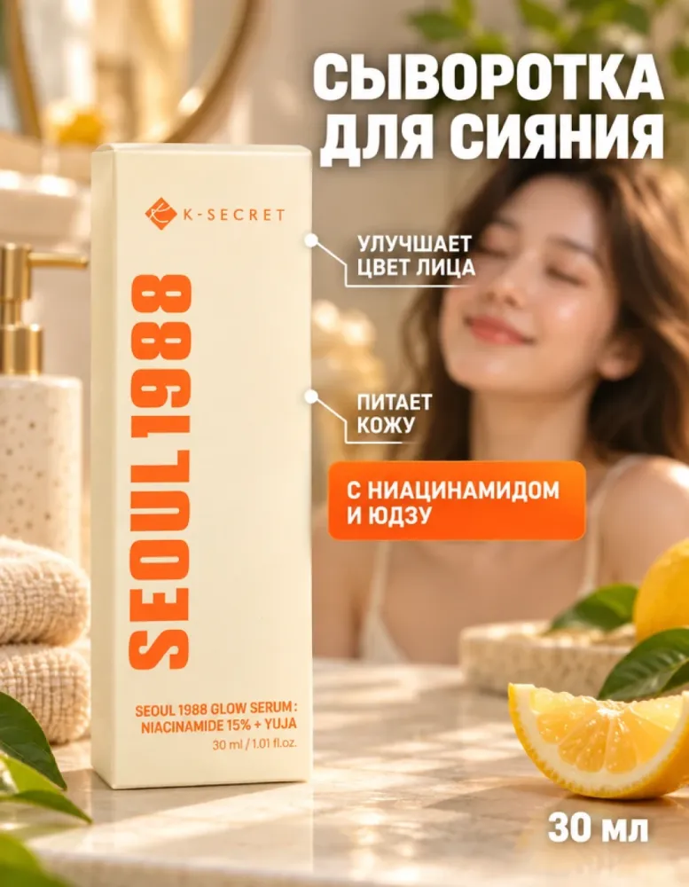 Сыворотка для лица K-SECRET Seoul 1988 Glow Serum с ниацинамидом и юдзу, 30 мл