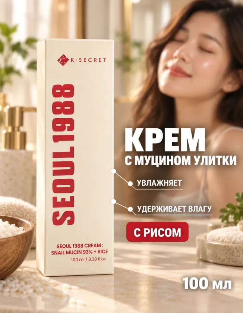 Крем для лица K-SECRET Seoul 1988 Cream с муцином улитки и рисом, 100 мл
