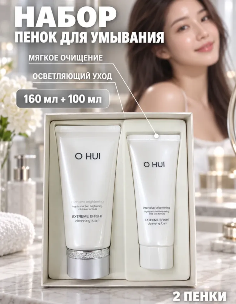 Набор пенок для умывания O HUI Extreme Bright Special Set, 160 мл + 100 мл