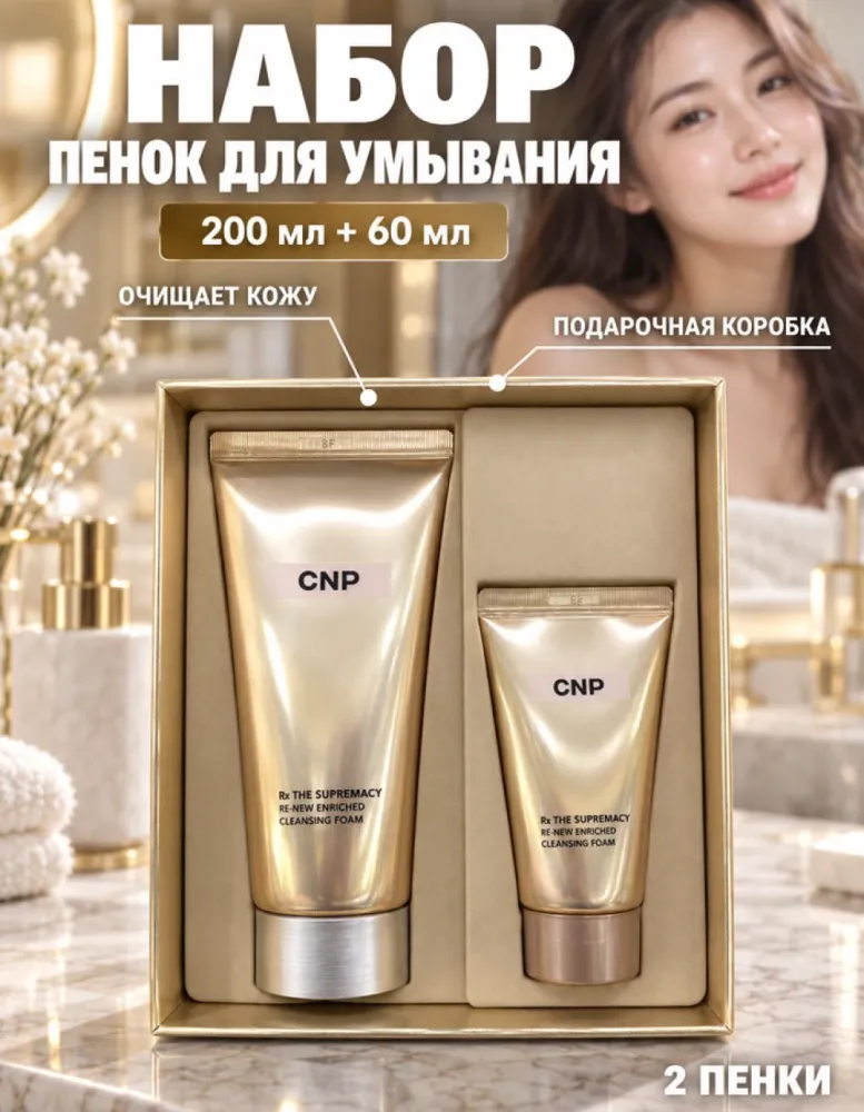 Набор пенок для умывания CNP Rx The Supremacy Re-New Enriched Special Set, 200 мл + 60 мл