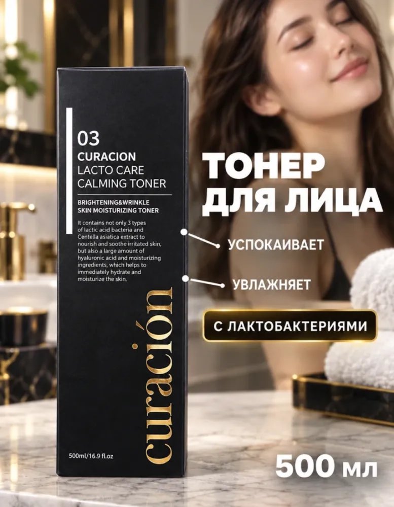Тонер для лица curación Lacto Care Calming Toner успокаивающий с лактобактериями, 500 мл