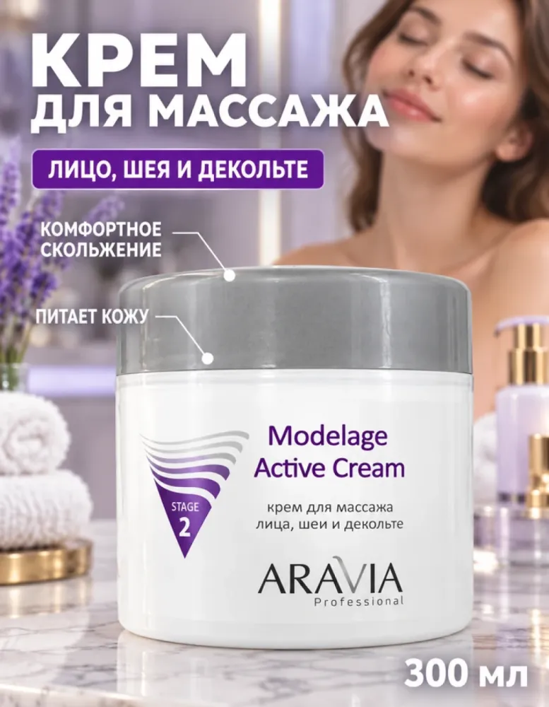 Крем для массажа лица, шеи и декольте ARAVIA Professional Modelage Active Cream, 300 мл