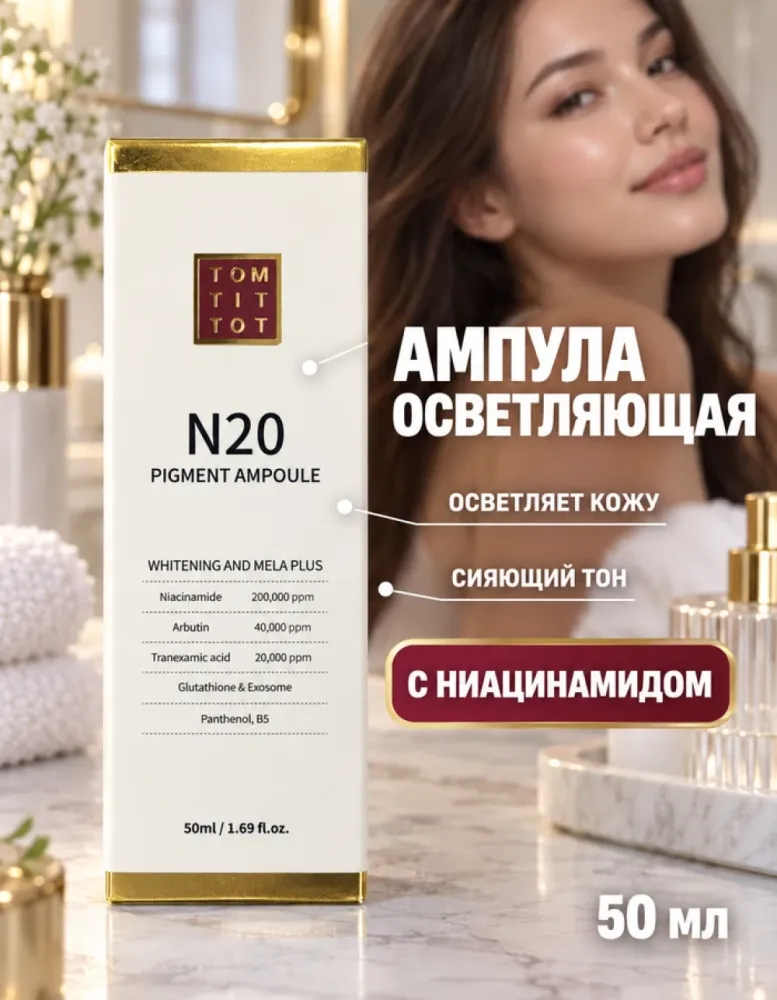 Ампула для лица tom-tit-tot N20 Pigment Ampoule осветляющая с ниацинамидом, 50 мл