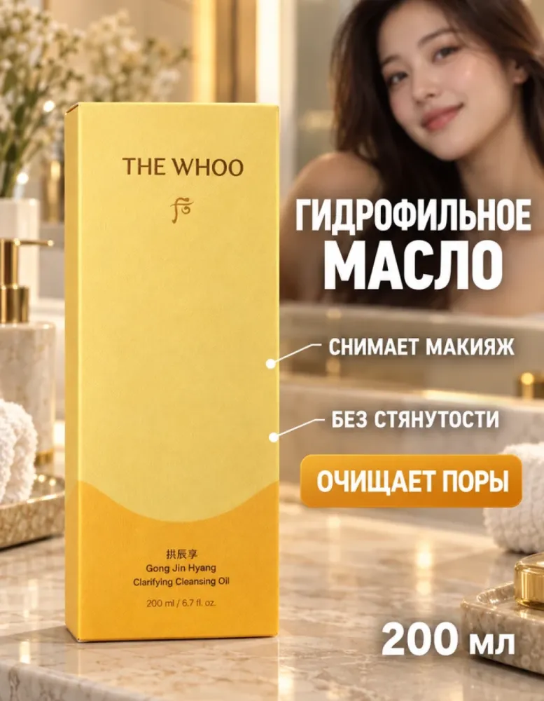 Гидрофильное масло для умывания The history of Whoo Gongjinhyang Clarifying Cleansing Oil, 200 мл