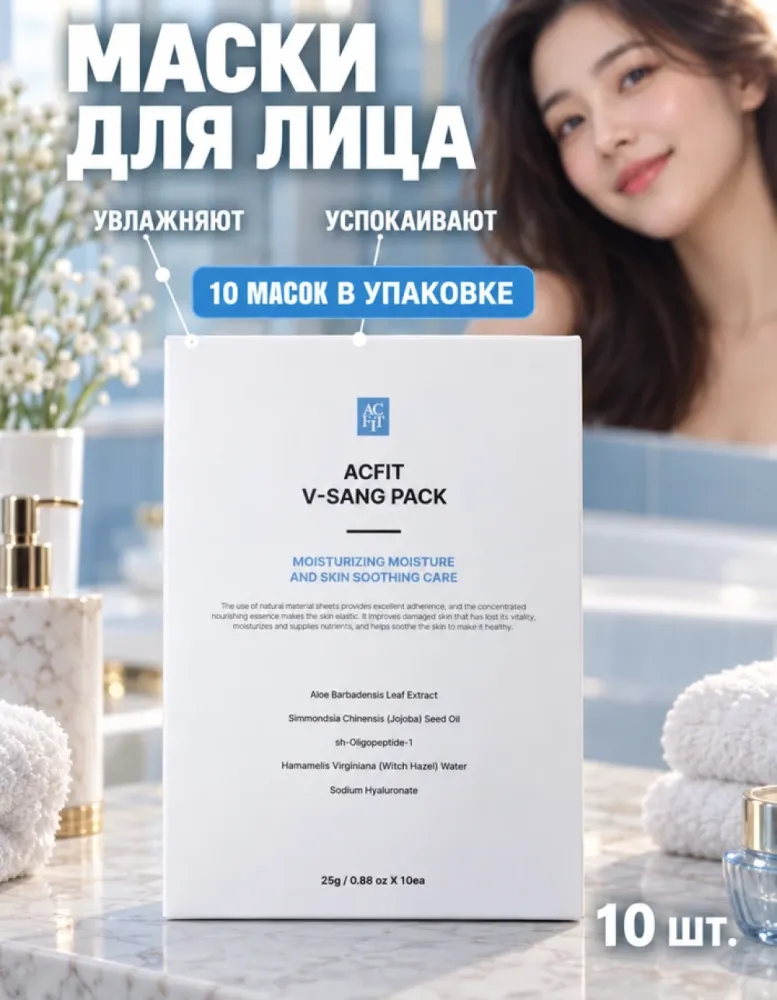 Маски для лица тканевые ACFIT V-Sang Pack увлажняющие и успокаивающие, 10 шт.