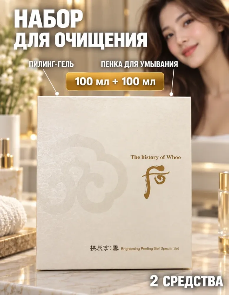 Набор для очищения лица The history of Whoo Gongjinhyang Seol: пилинг-гель 100 мл и пенка 100 мл