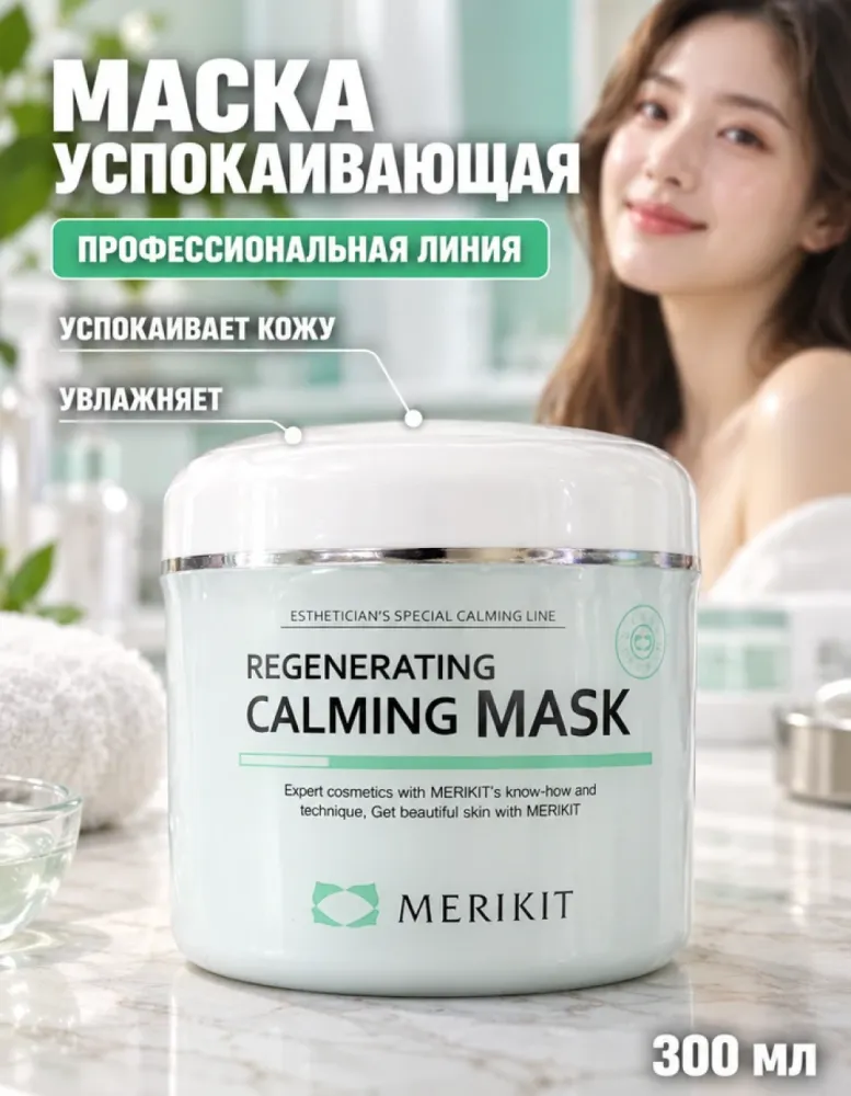 Маска для лица MERIKIT Regenerating Calming Mask успокаивающая, 300 мл