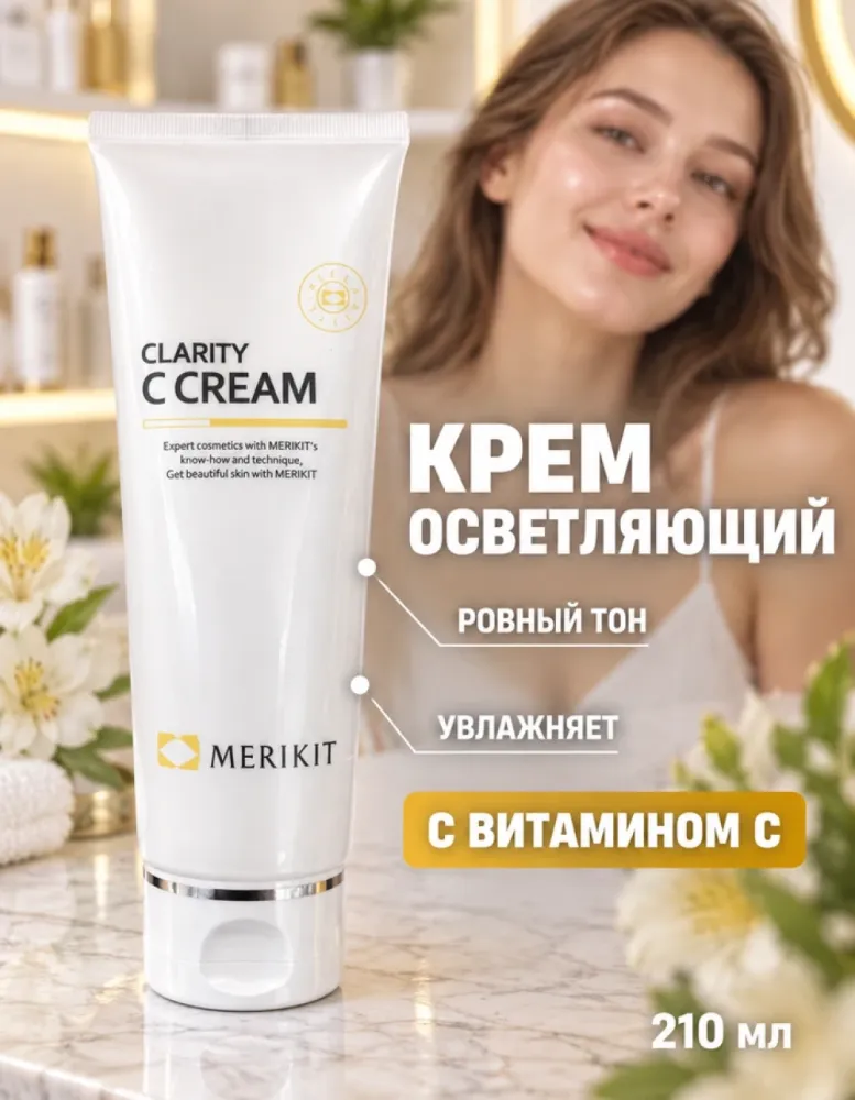 Крем для лица MERIKIT Clarity C Cream осветляющий с витамином C, 210 мл