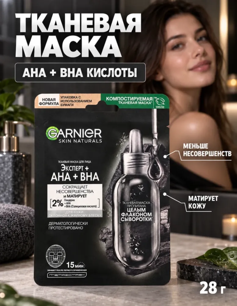 Тканевая маска для лица Garnier Эксперт+ АНА+ВНА матирующая, 28 г