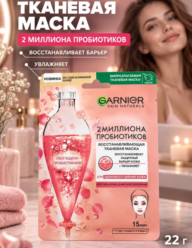Тканевая маска для лица Garnier с 2 миллионами пробиотиков восстанавливающая, 22 г