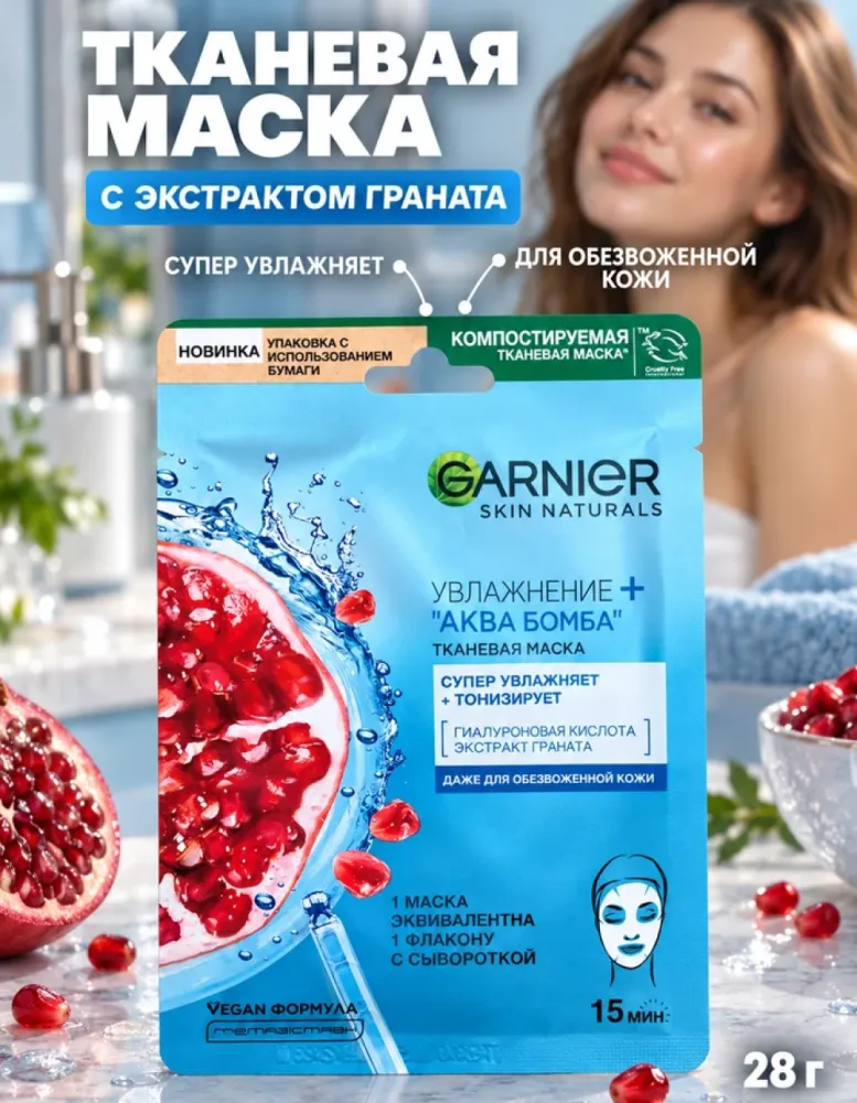 Тканевая маска для лица Garnier Увлажнение+Аква бомба с гранатом, 28 г
