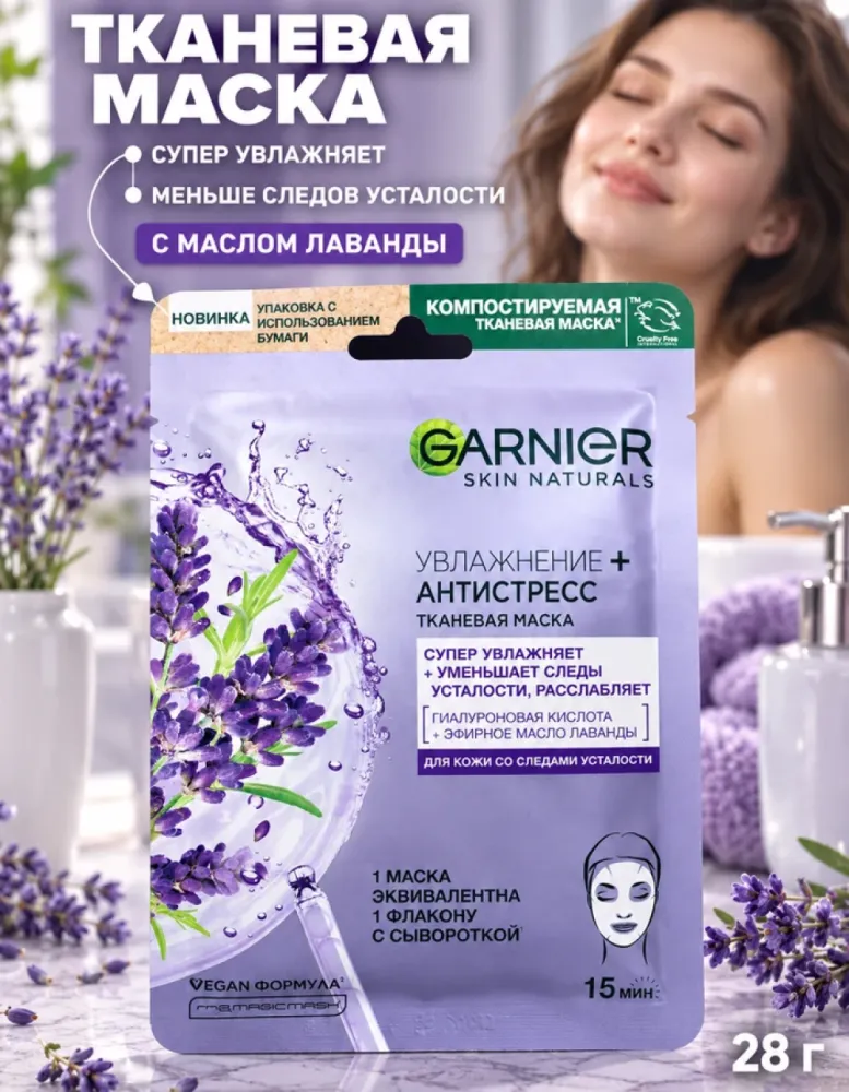 Тканевая маска для лица Garnier Увлажнение+Антистресс с лавандой, 28 г