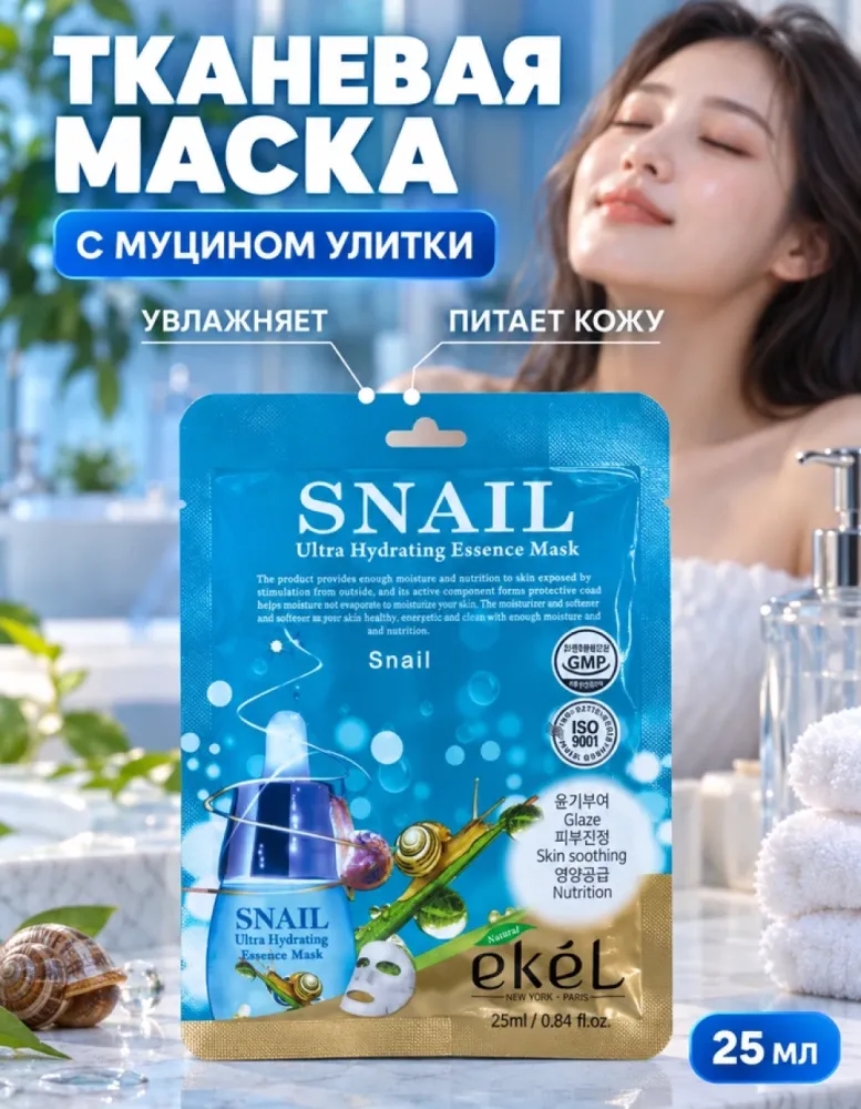 Тканевая маска для лица ekel Snail Ultra Hydrating Essence Mask с муцином улитки, 25 мл