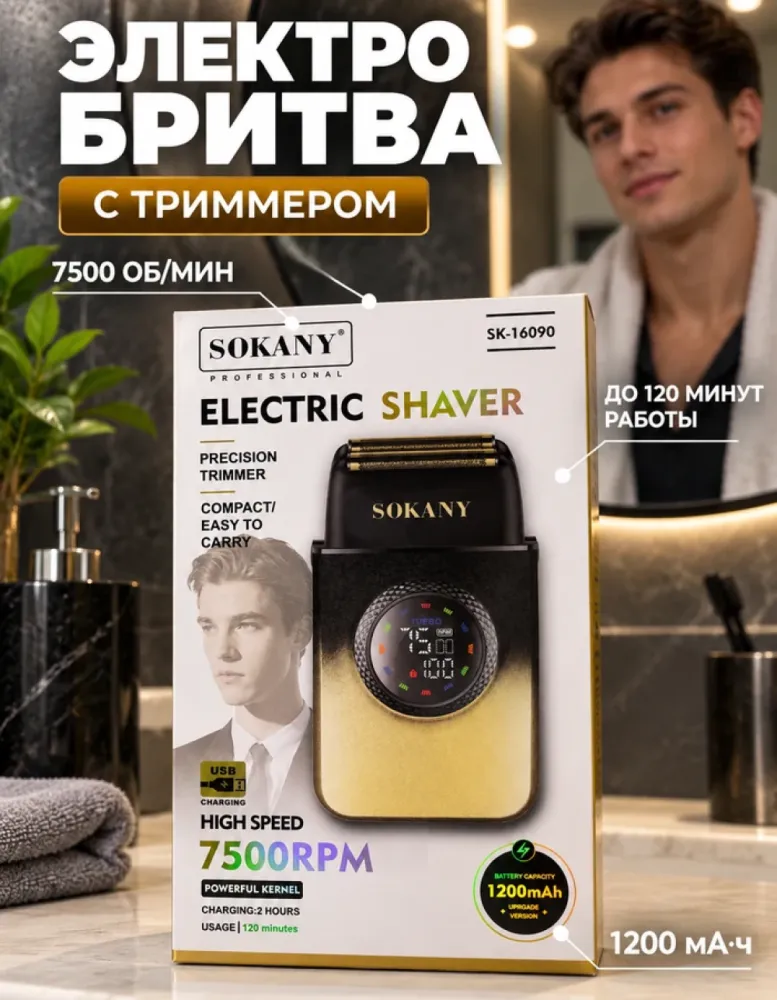 Электробритва SOKANY SK-16090 аккумуляторная с триммером и дисплеем, 1200 мА·ч