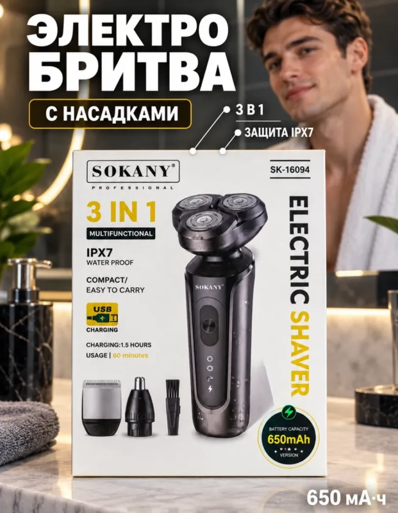 Электробритва SOKANY SK-16094 роторная 3 в 1 с триммерами, IPX7