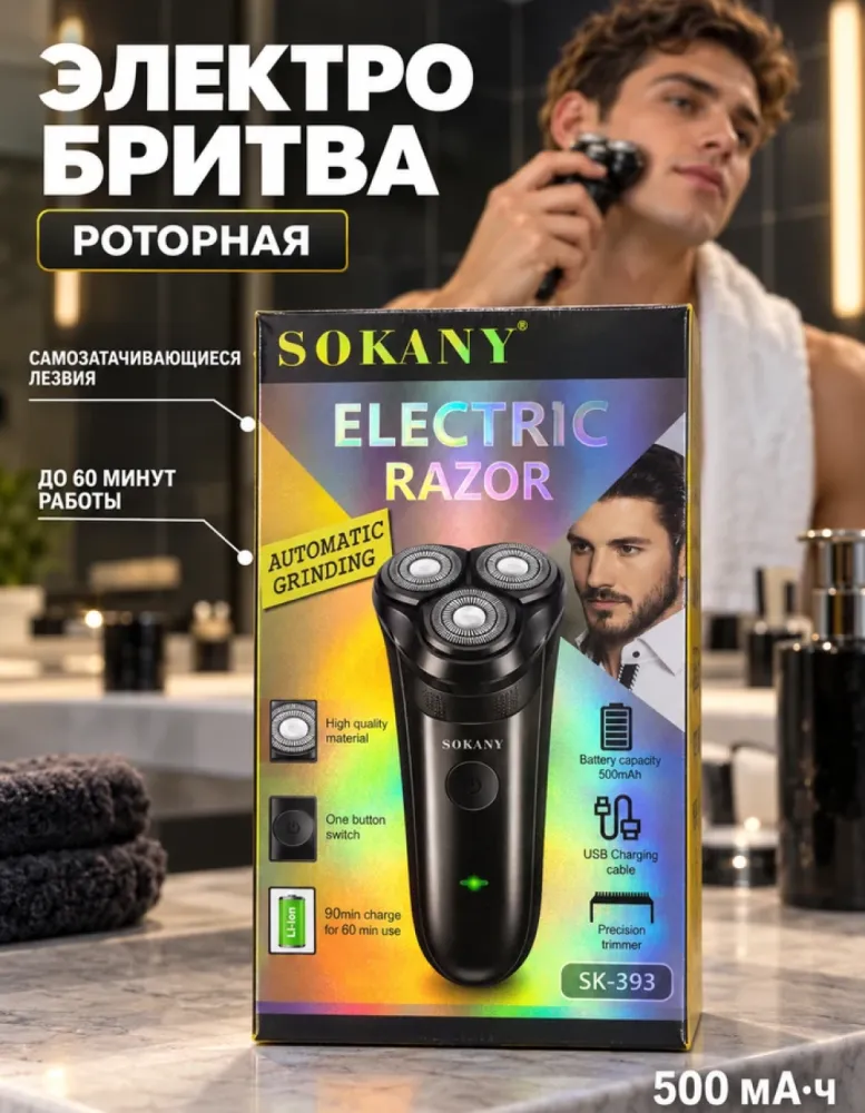 Электробритва SOKANY SK-393 роторная аккумуляторная с триммером