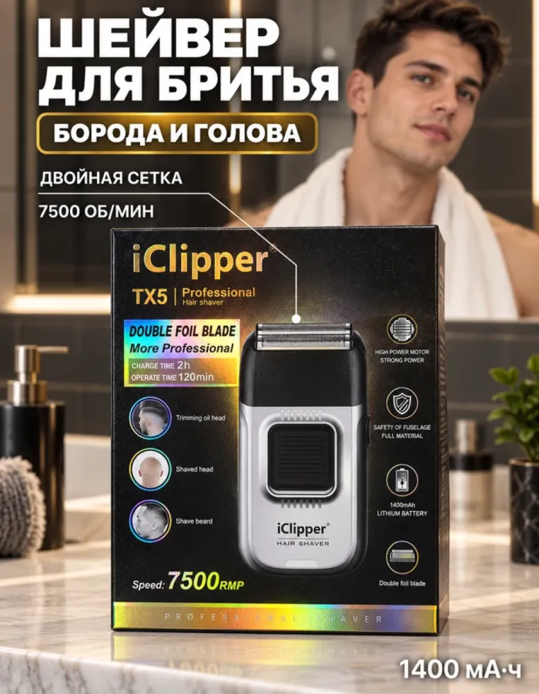 Электробритва iClipper TX5 профессиональная с двойной сеткой, 1400 мА·ч