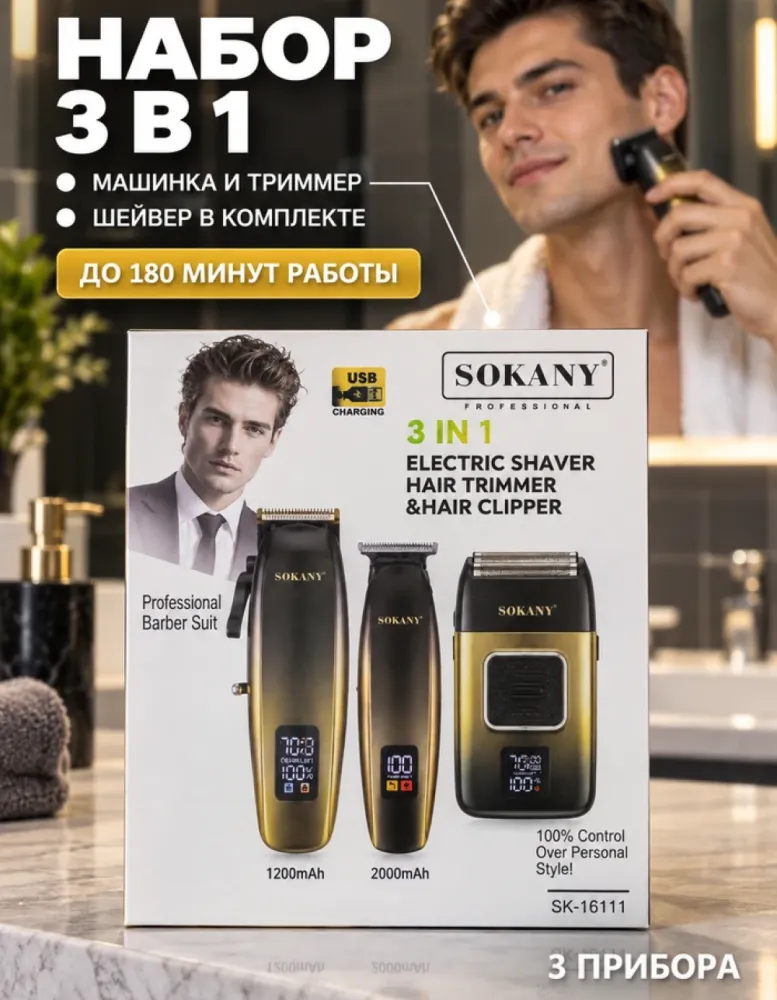 Набор для стрижки и бритья SOKANY SK-16111 3 в 1: машинка, триммер и шейвер