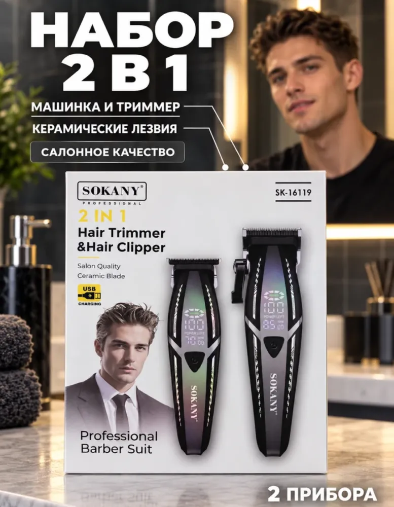 Набор для стрижки SOKANY SK-16119 2 в 1: машинка и триммер с керамическими лезвиями