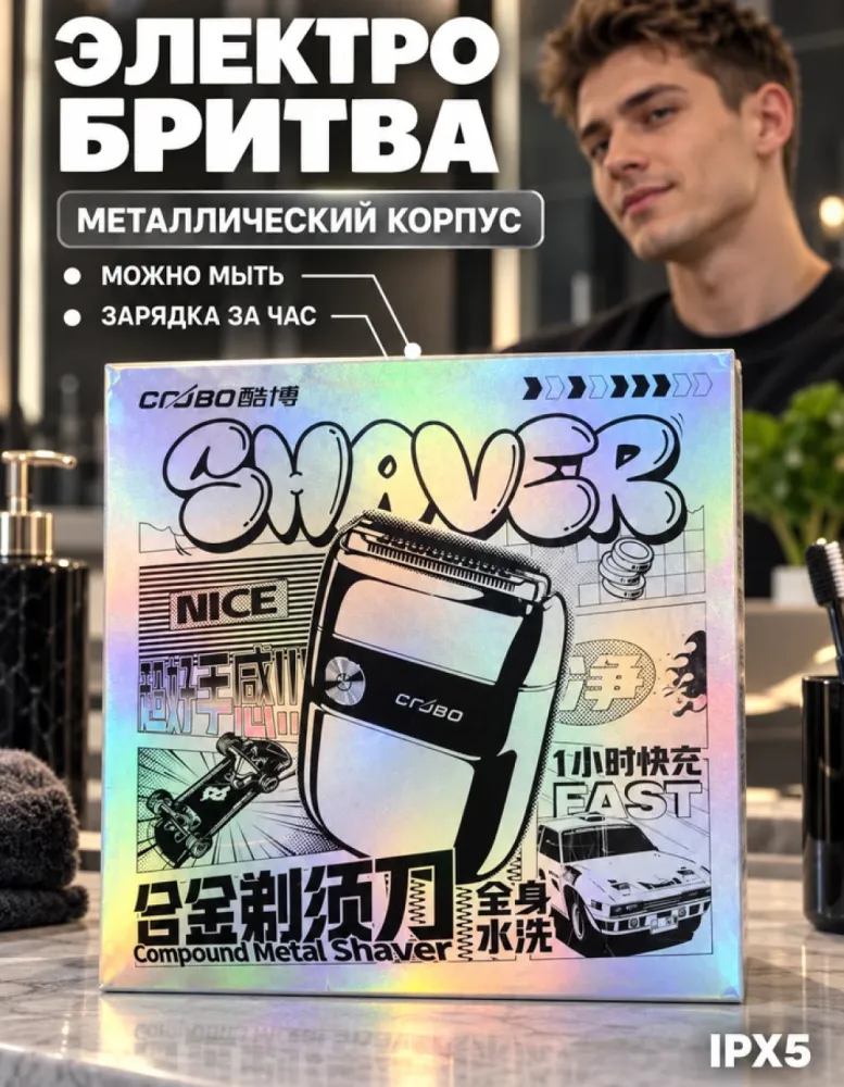Электробритва CRJBO Compound Metal Shaver в металлическом корпусе, моющаяся