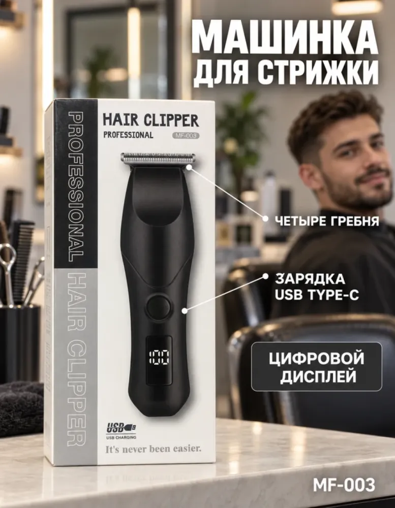 Машинка для стрижки волос Professional MF-003 аккумуляторная с дисплеем и 4 гребнями