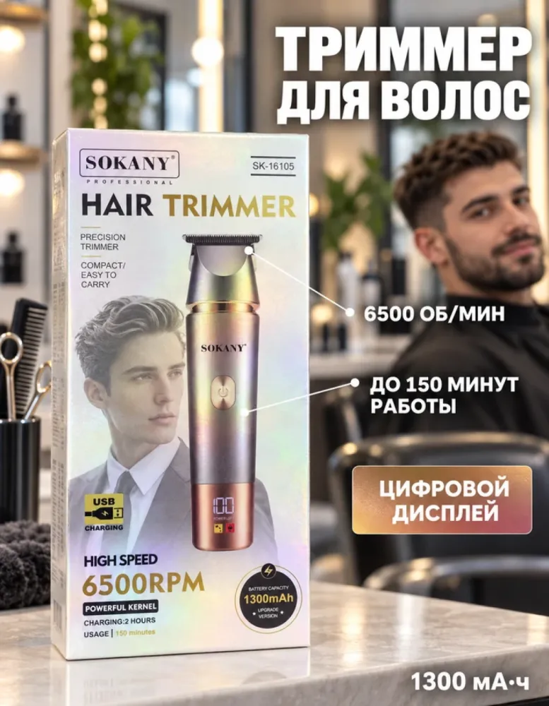 Триммер для волос и бороды SOKANY SK-16105 аккумуляторный с дисплеем, 1300 мА·ч