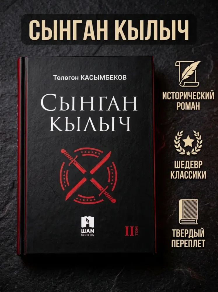 Книга Сынган Кылыч 2 том: Төлөгөн Касымбеков