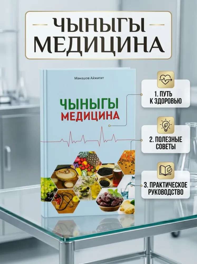 Книга Чыныгы медицина Мамашов Айжигит