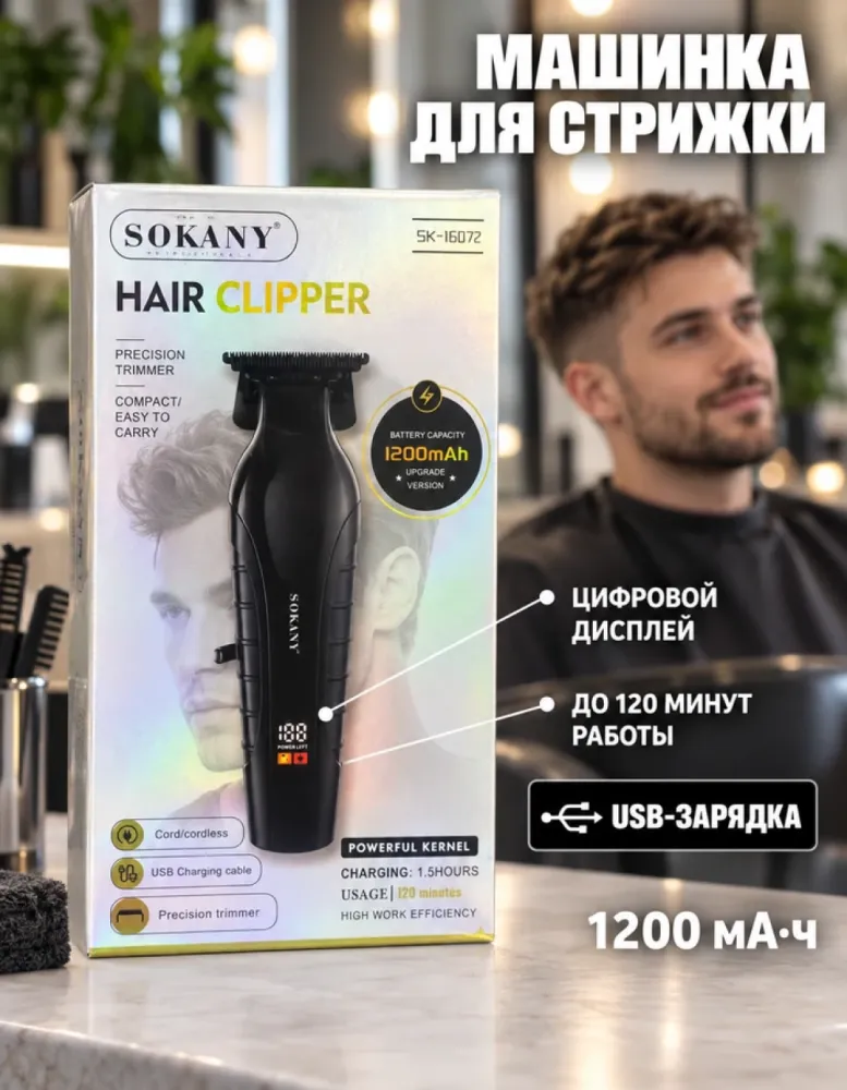 Машинка для стрижки волос SOKANY SK-16072 аккумуляторная с дисплеем, 1200 мА·ч