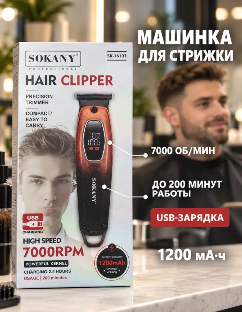 Машинка для стрижки волос SOKANY SK-16103 аккумуляторная с дисплеем, 1200 мА·ч